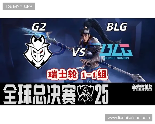 G2战队强势对决BLG,全球总决赛舞台上再掀激烈争锋 G2战队强势对决BLG,全球总决赛舞台上再掀激烈争锋
