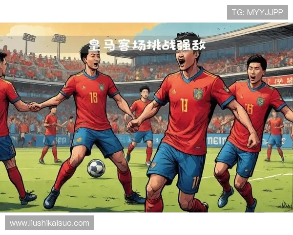 皇家马德里挑战强敌，激战新赛季豪门对决精彩纷呈