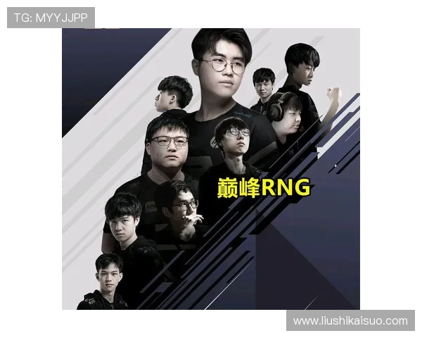 RNG战队个人能力再创新高引发热议英雄联盟赛场新格局