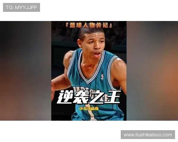 博格斯与乔丹的传奇对决：篮球历史上的巅峰时刻与影响力分析